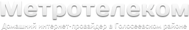 Метротелеком — домашний интернет-провайдер в Голосеевском районе